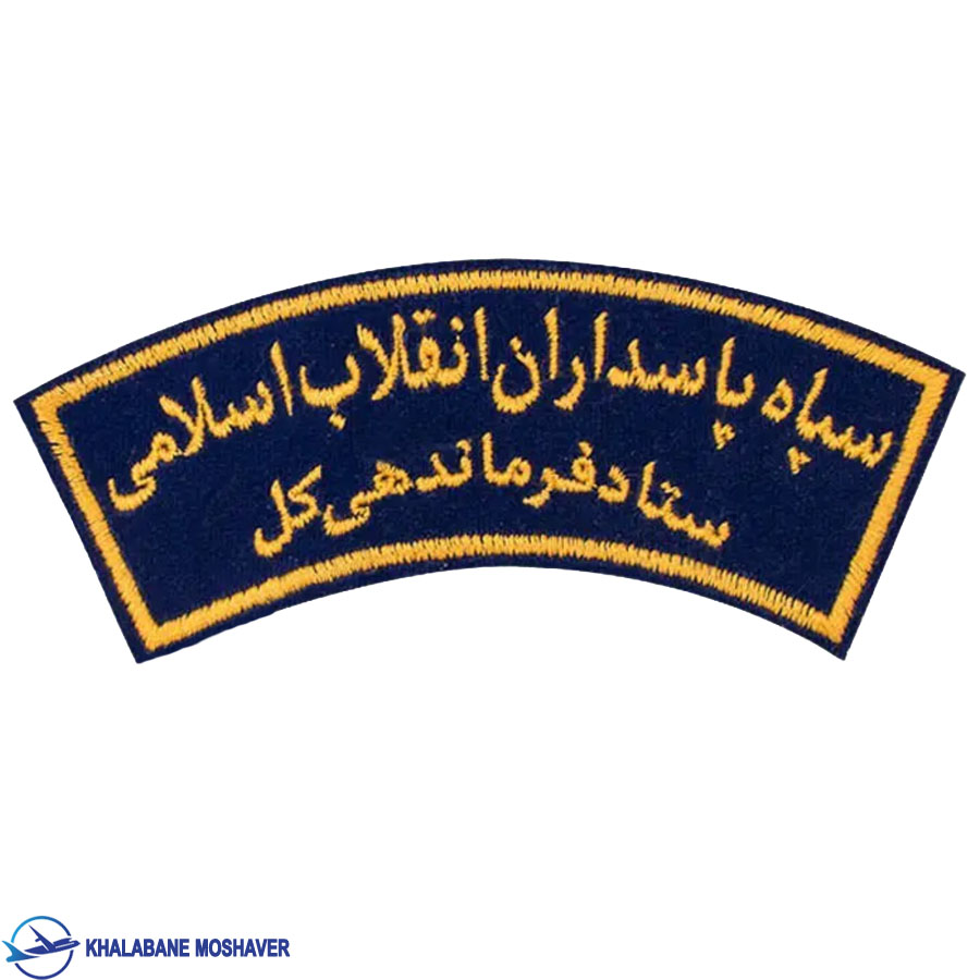 -ستاد-فرماندهی-سپاه.jpg