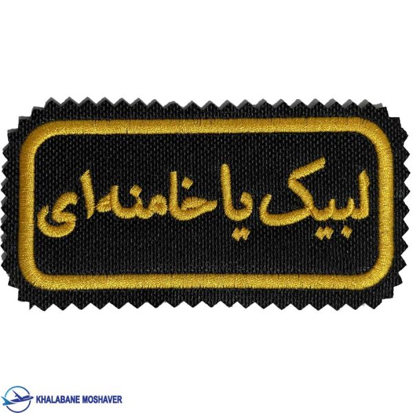 آرم بازو لبیک یا خامنه ای