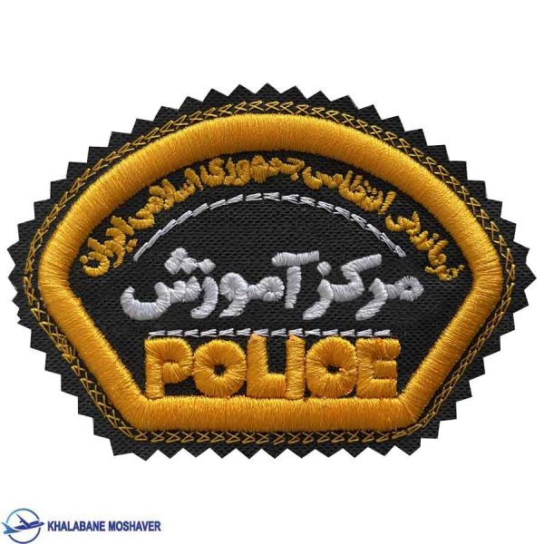 آرم بازو مرکز آموزش ناجا
