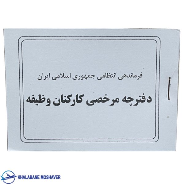 دفترچه مرخصی نیروی انتظامی