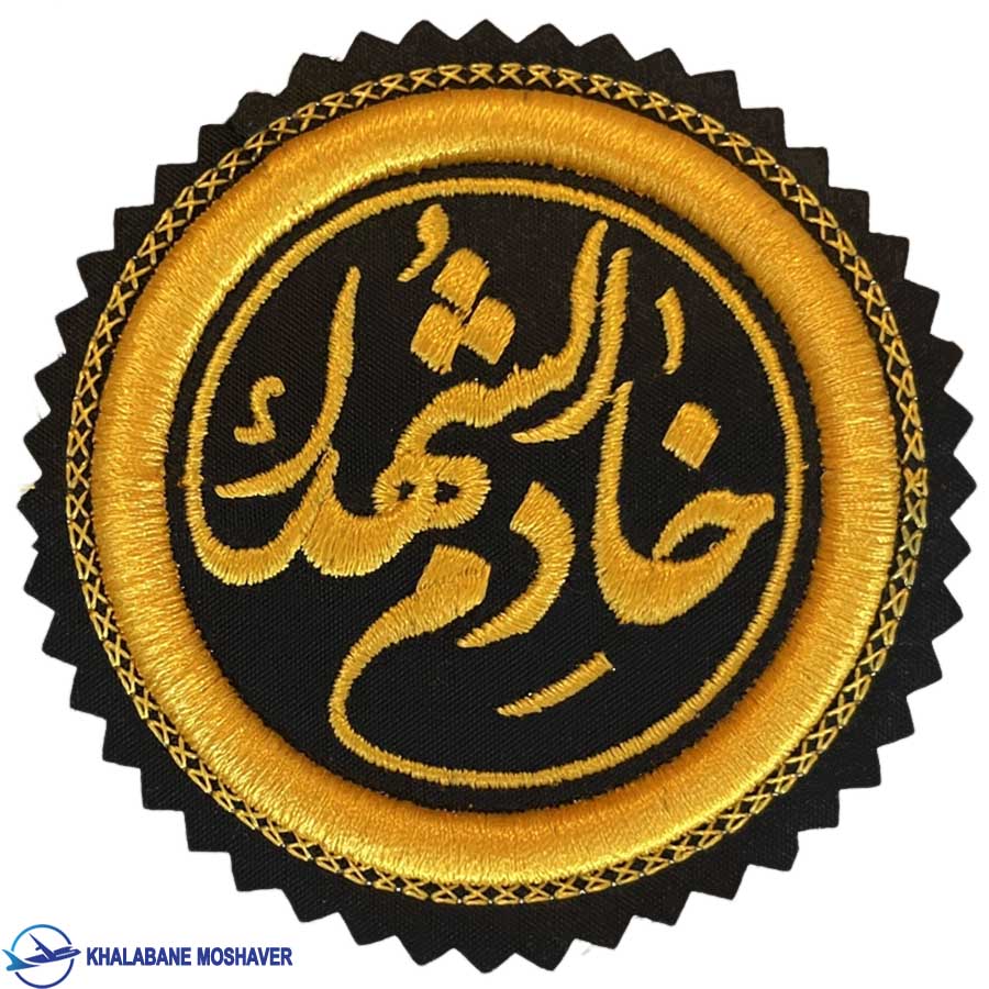 آرم خادم شهدا برجسته