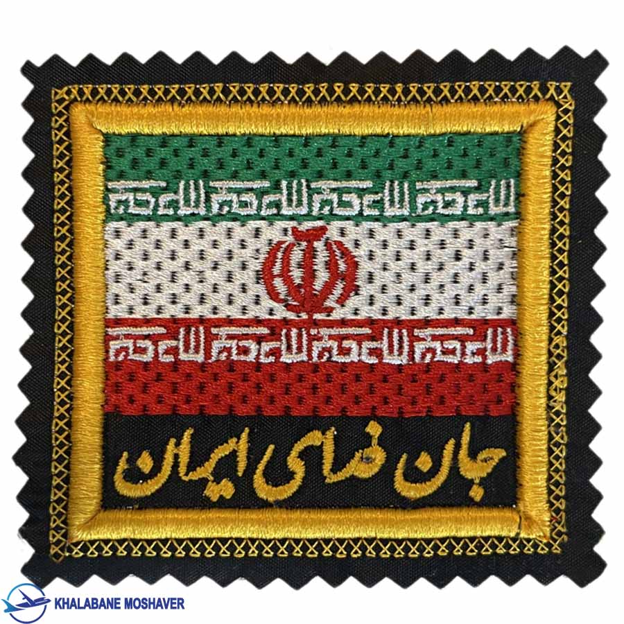 پرچم بازو جان فدای ایران